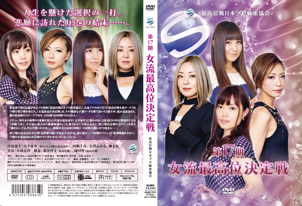 第17期女流最高位決定戦DVD本日リリース! – 最高位戦日本プロ麻雀協会