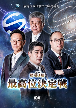第45期最高位決定戦DVDリリース! – 最高位戦日本プロ麻雀協会