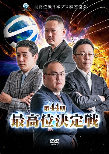 第44期最高位決定戦DVDリリース! – 最高位戦日本プロ麻雀協会